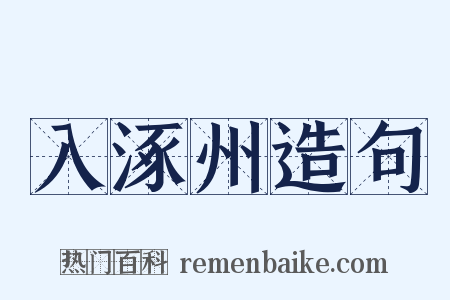 入涿州造句是什么意思的图片